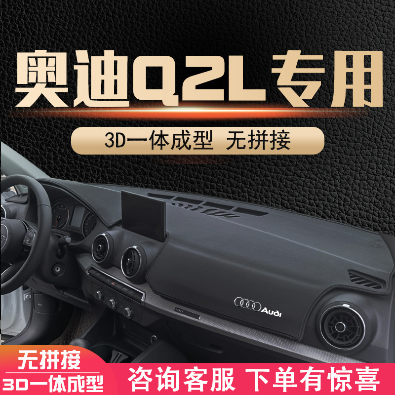 适用于22奥迪Q2L内饰改装装饰汽车用品中控仪表台遮阳防晒避光垫