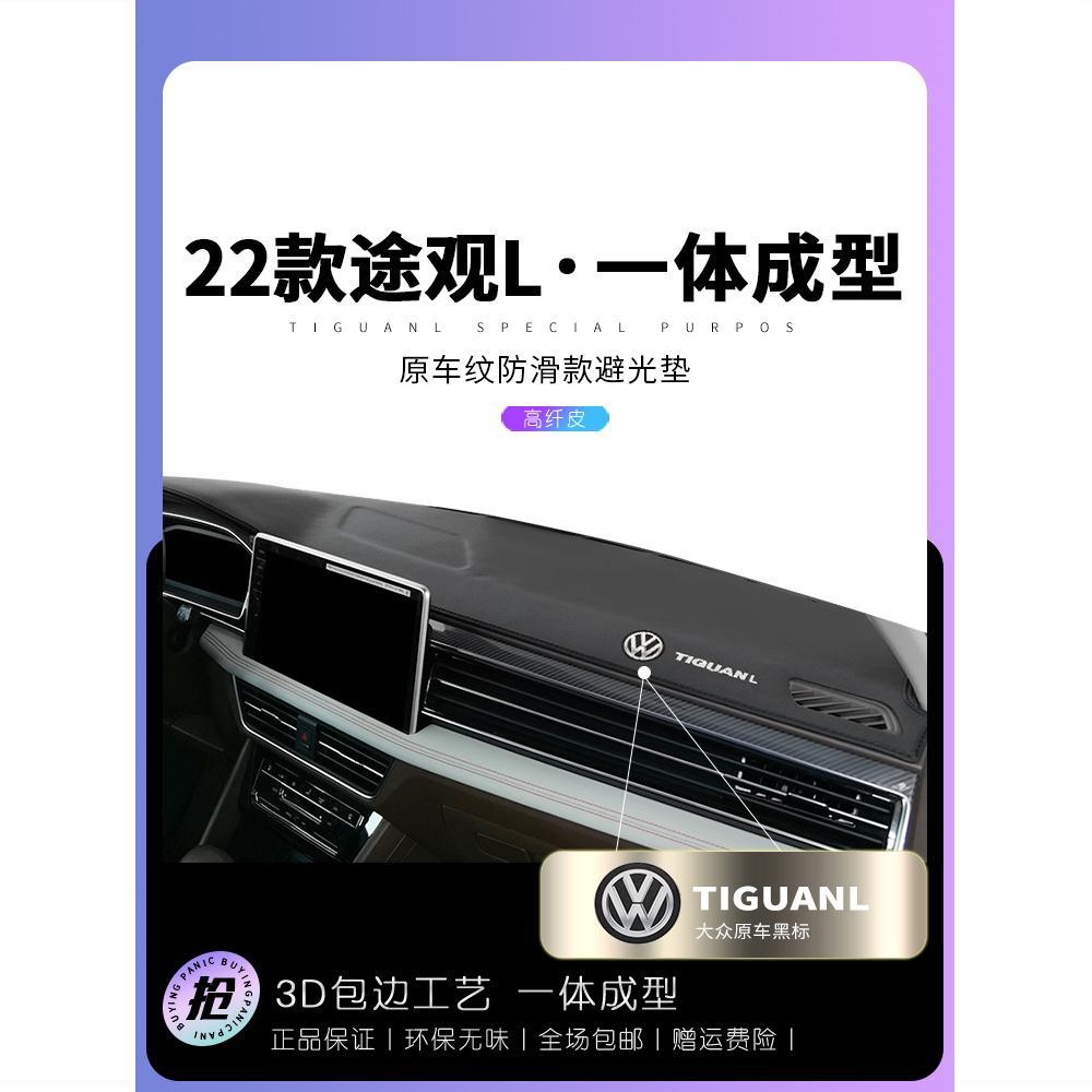 适用大众22款途观L中控台避光垫仪表台内饰装饰X工作盘遮阳防晒垫