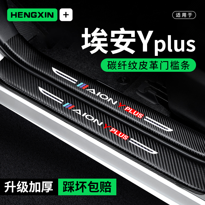 23款埃安yplus门槛条汽车用品2024埃安Y装饰改装防踩贴防撞保护条