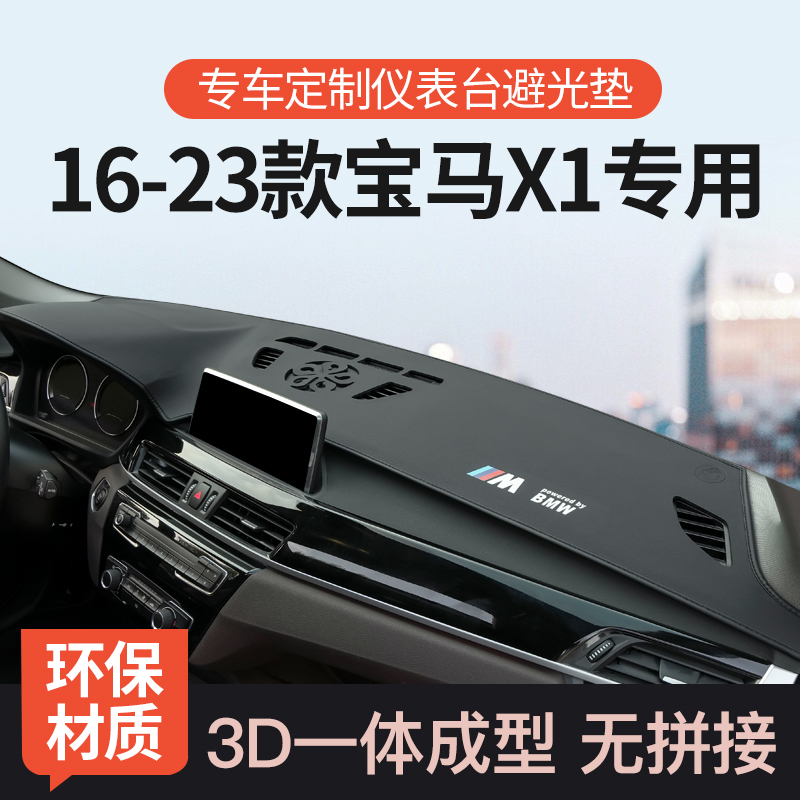 17-23款宝马X1仪表台防晒避光垫前中控工作台遮阳垫汽车用品装饰