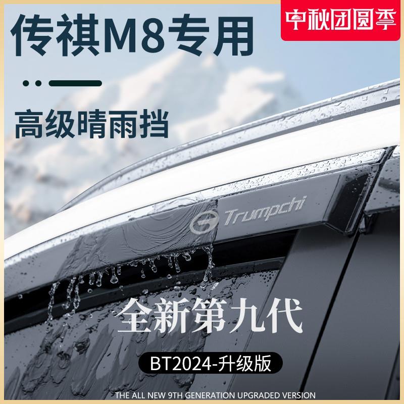 广汽传祺M8新大师传奇M8宗师版领秀晴雨挡雨板车窗雨眉防雨条遮雨