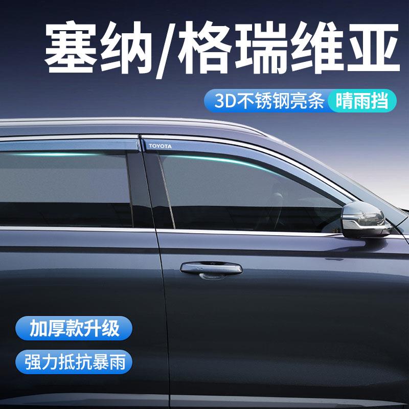 24款丰田赛那/格瑞维亚专用雨眉晴雨挡车窗挡雨板改装件用品大全