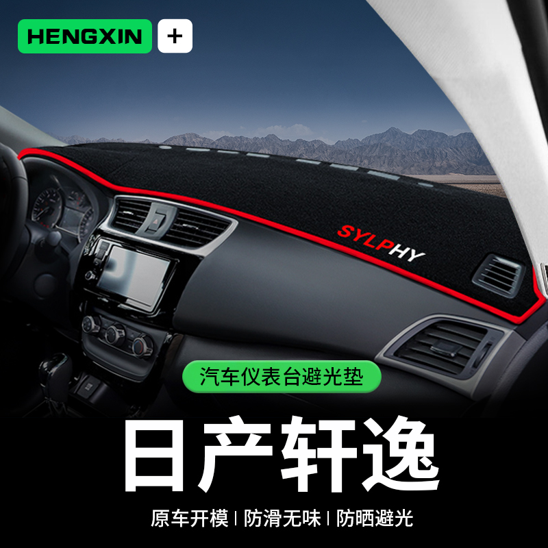 恒心适用日产轩逸14代经典汽车中控仪表台防晒隔热避光垫24