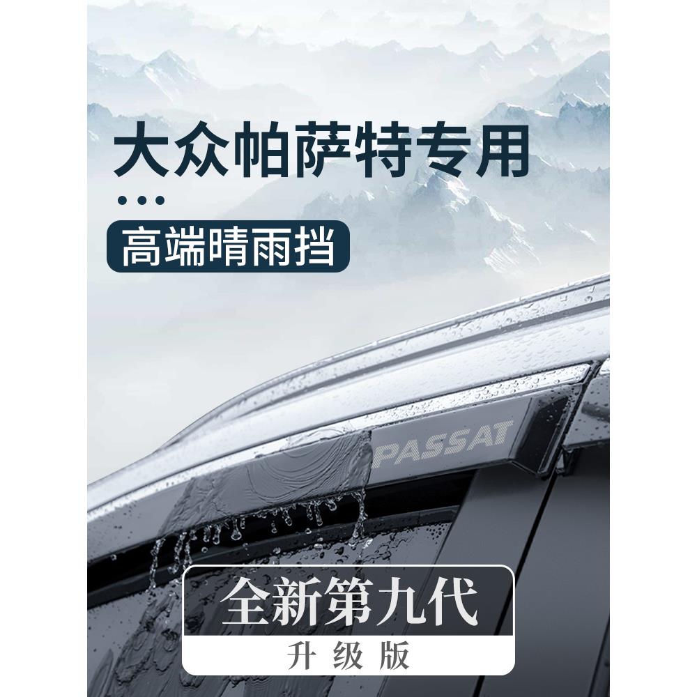 恒心2024款24大众帕萨特汽车380晴雨挡330帕沙特车窗雨眉挡雨板条