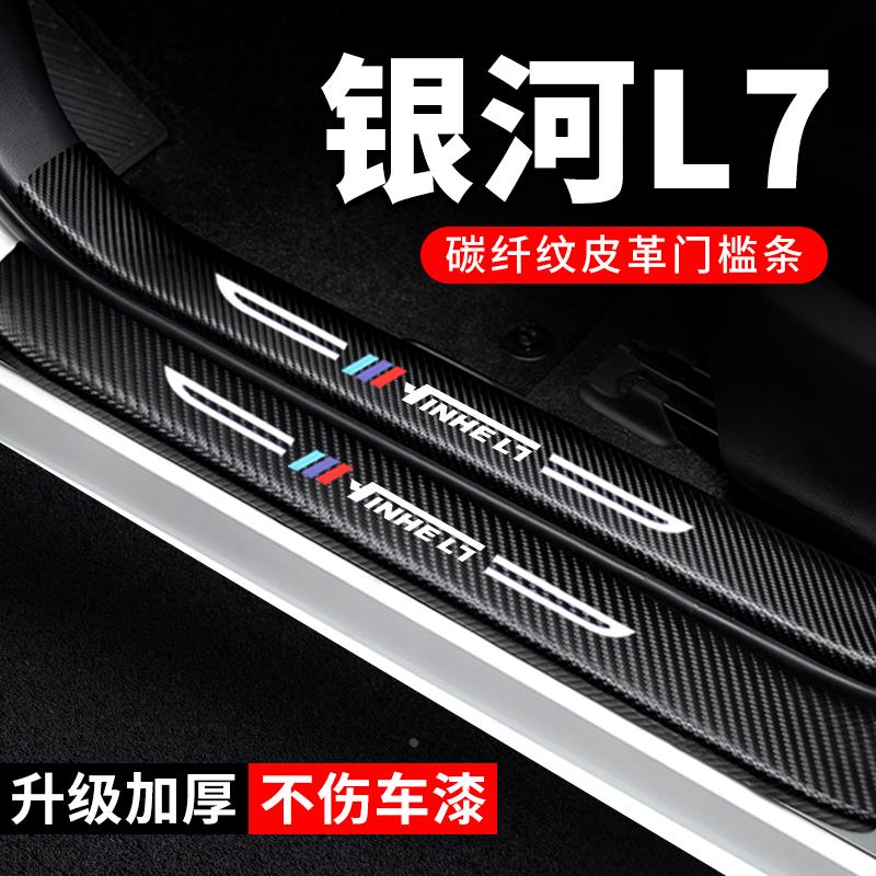 适用24款吉利银河L7门槛条汽车装饰碳纤维贴纸2024防踩防护保护条