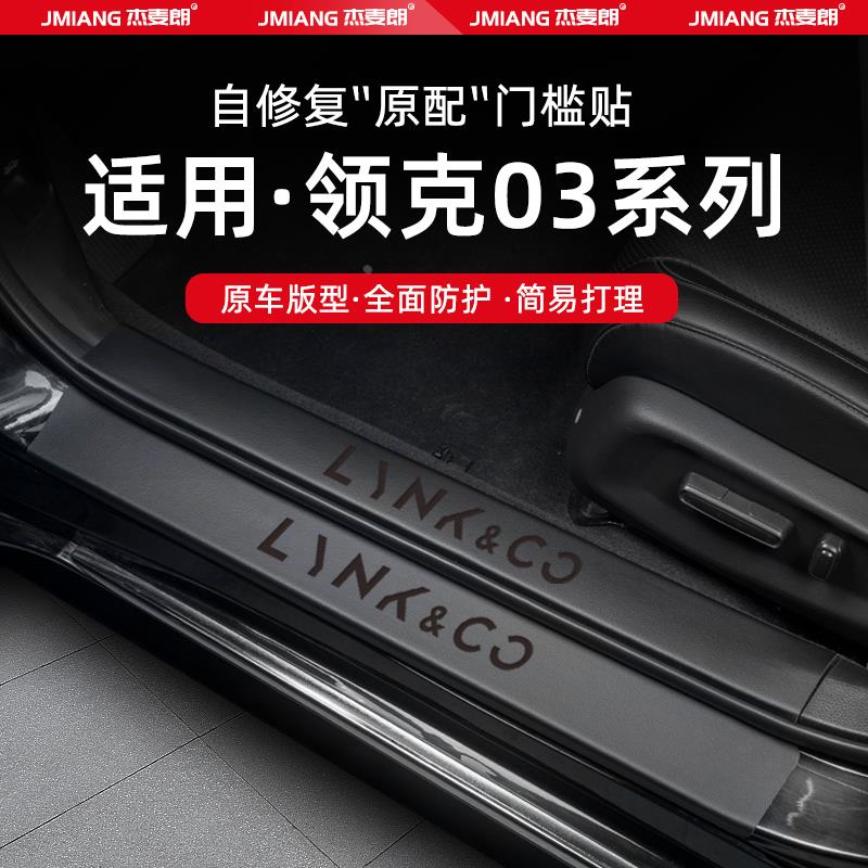 恒心适用领克03汽车门槛条贴脚踏板防踩保护内饰改装配件装饰大全