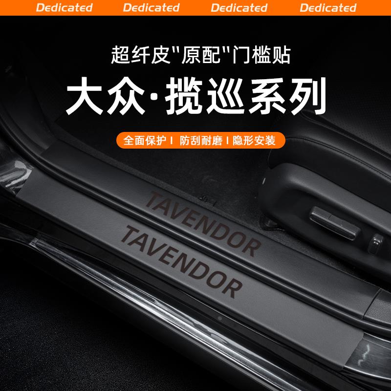 恒心适用24款大众揽巡汽车迎宾踏板门槛条贴防踩贴内饰改装饰配件