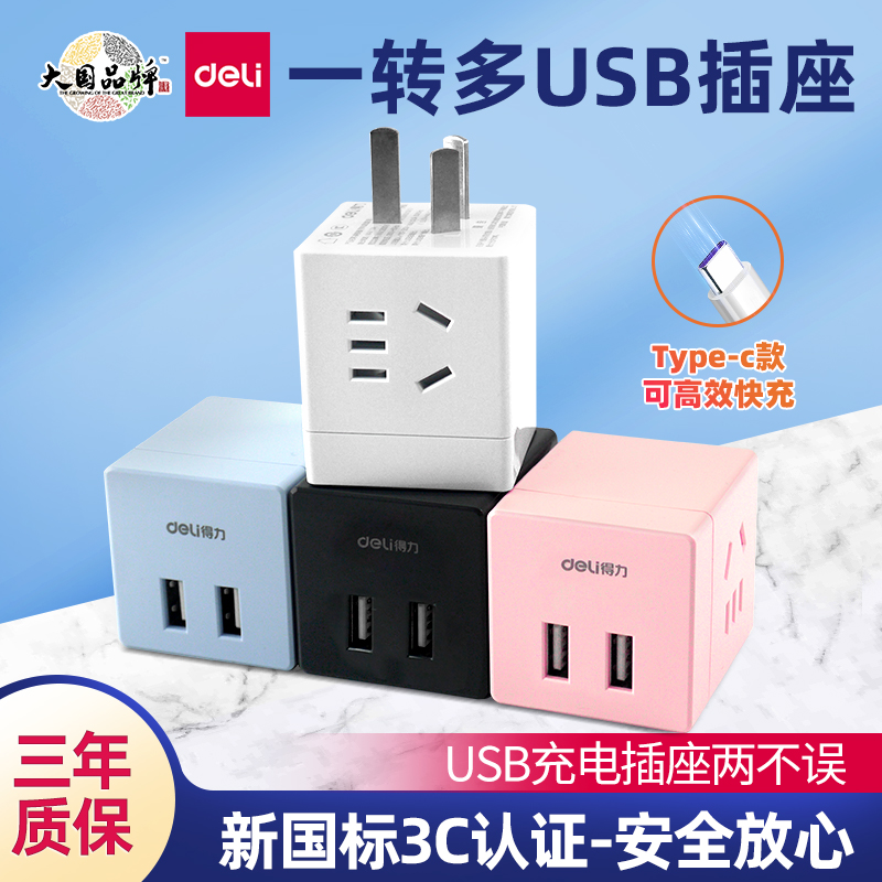 得力魔方插座 手机USB快充电器多功能家用电排插一转多转换器插排