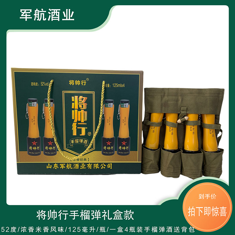 将帅行 52度白酒米香收藏手榴弹酒125ml/瓶装整箱酒52度125ml