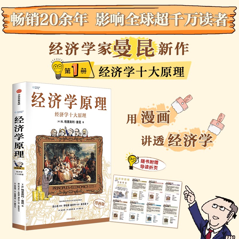 【中信出版】经济学原理漫画版：哈佛大学曼昆著 博弈论 微观 宏观