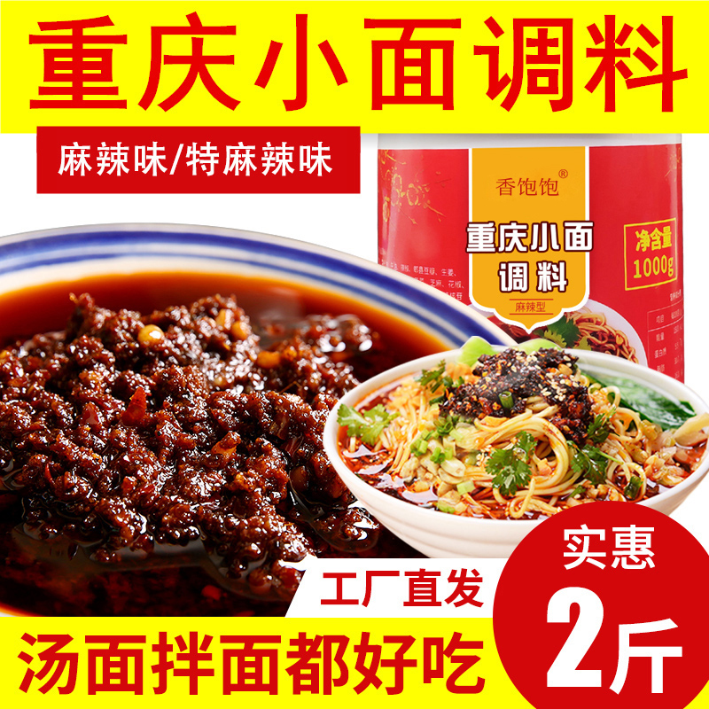 正宗重庆小面调料1kg辣椒油麻辣小面香辣酱鲜香美味油泼辣子调料