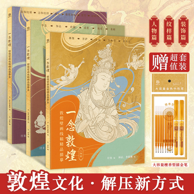 一念敦煌 敦煌壁画线稿描摹精品画册 静心解压临摹描红涂色基础
