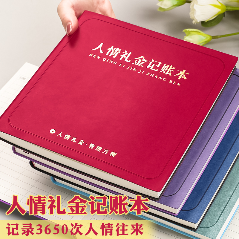 人情礼金往来记账本结婚随礼红包记录本家庭红事往来礼金明细账本