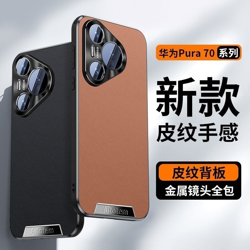适用于华为Pura70ultra/70Pro+素皮纹金属镜头新款奢华全包防摔壳