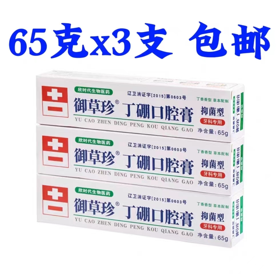 官方正品御草珍丁硼口腔膏康齿宁口腔抑菌牙膏口腔清洁清新口气