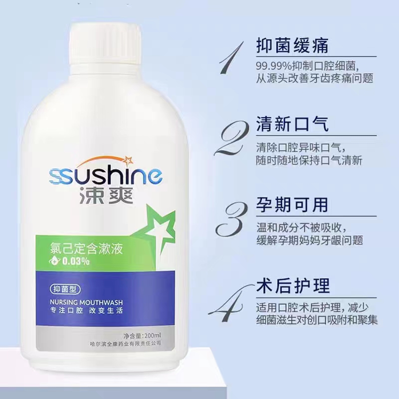 涑爽0.03％氯已定含漱液抑菌清新口气漱口水留香温和孕妇儿童通用