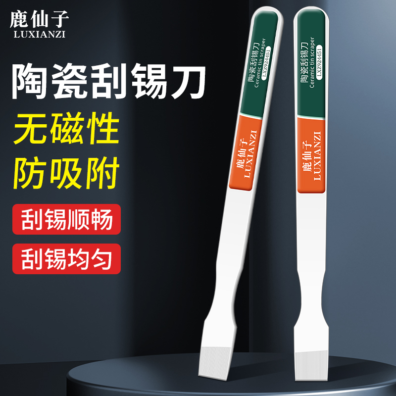 鹿仙子陶瓷刮锡刀防静电无磁刮锡浆维修抹锡刀除胶BGA植锡搅拌刀