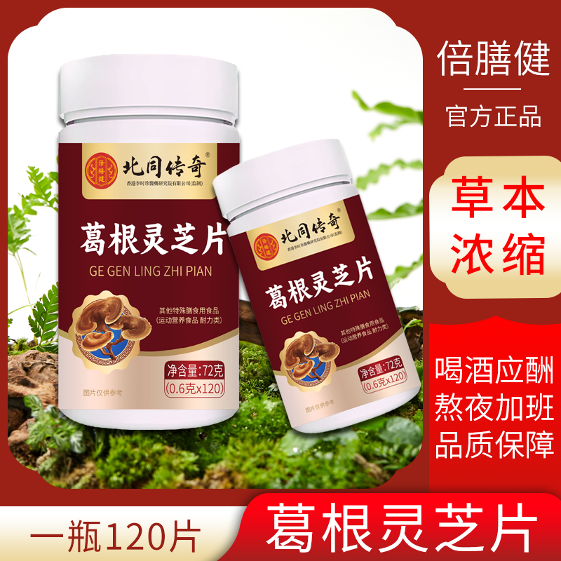【升级120粒】李时珍葛根灵芝片 加班熬夜喝酒应酬甘肝片成人正品