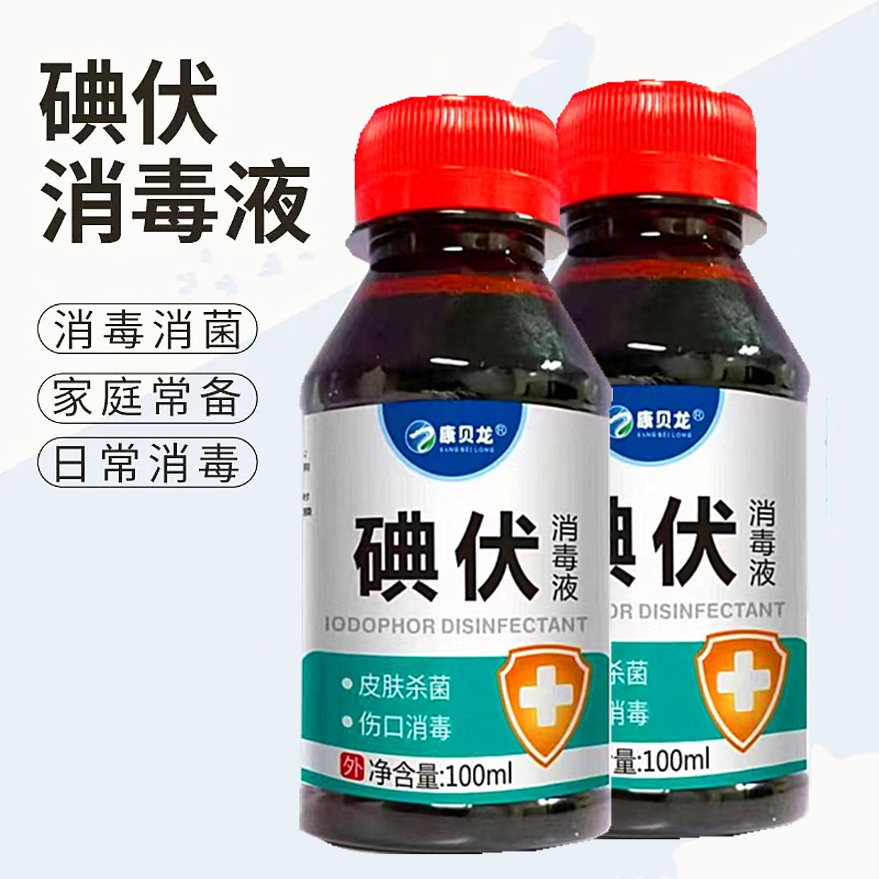 碘伏消毒液皮肤伤口外用杀毒护理抑菌创面消毒液便携瓶装宠物小瓶