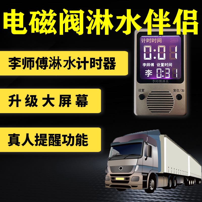 李师傅淋水器报警器计时器