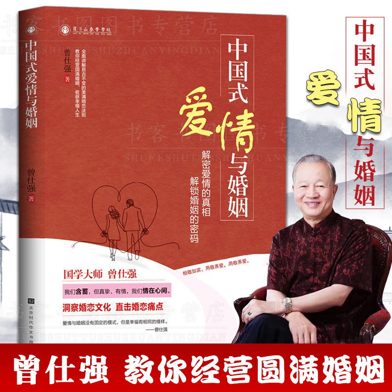 正版 中国式爱情与婚姻 曾仕强著解密爱情婚恋文化经营圆满婚姻书