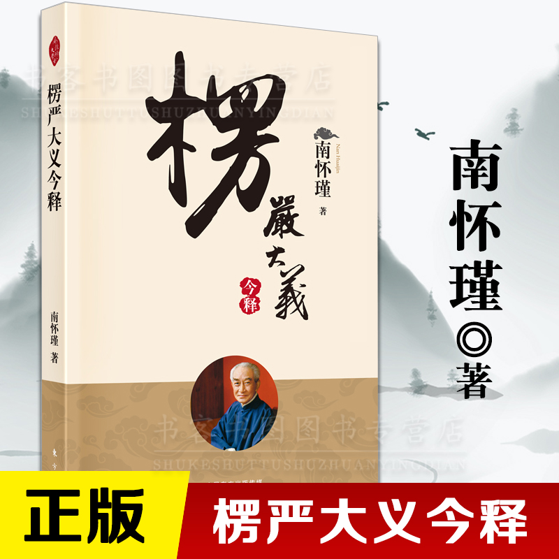 楞严大义今释南怀瑾2022南师带你看楞严开智慧悟真理浅显易懂