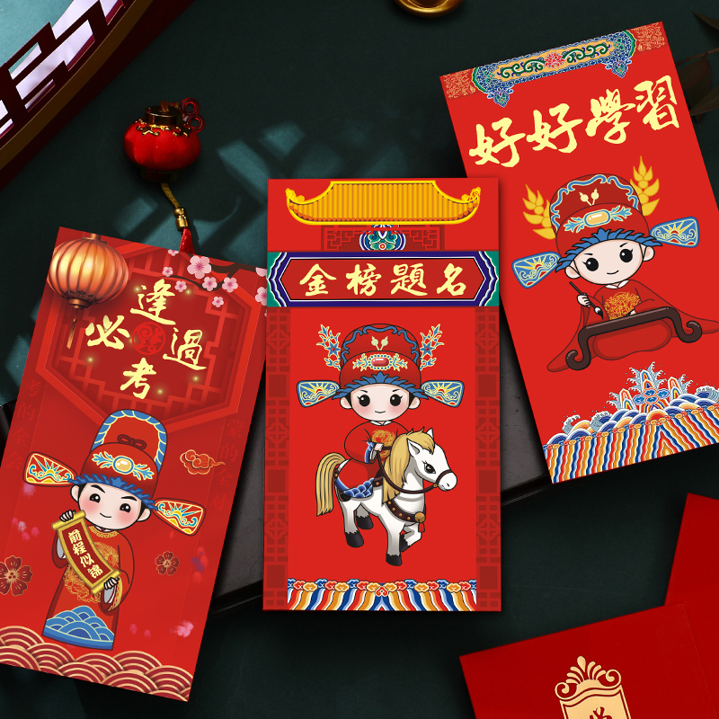 金榜题名红包2026新款利是封中高考升学宴奖励逢考必过学习红包袋