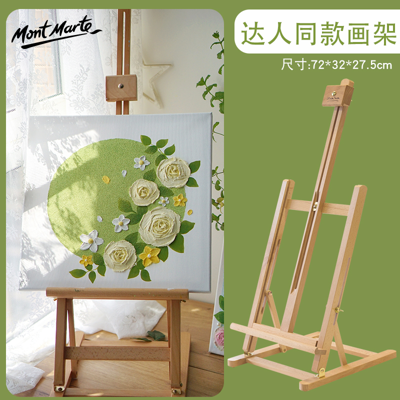 蒙玛特桌面画架木质展示架台式画架 儿童画架 素描画架 油画架