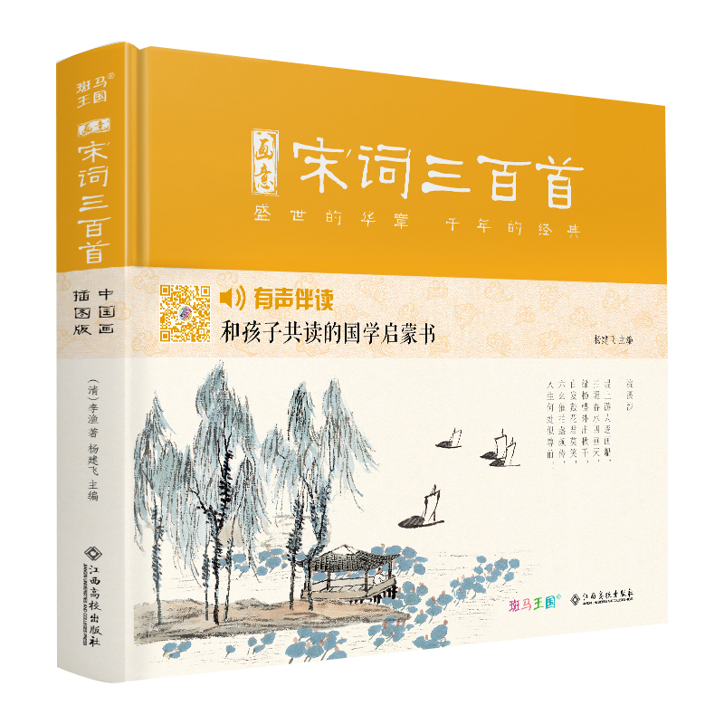 【精装】画意宋词三百首注音中国画插画版小学生一二年级