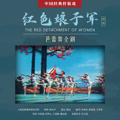 上海芭蕾舞团管弦乐团《红色娘子军 芭蕾舞全剧》CD
