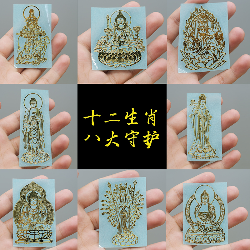 十二生肖守护神手机贴本命佛烫金吉祥虎年金属烫金手机贴纸牛虎