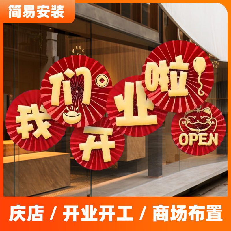 店铺开业工厂开工大吉周年庆典立体扇面贴金活动场景装饰布置用品