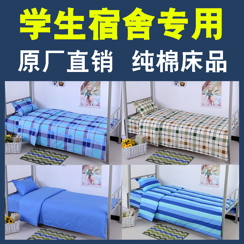 纯棉三件套学生宿舍床单被套枕套套件上下铺员工学校寝室床上用品