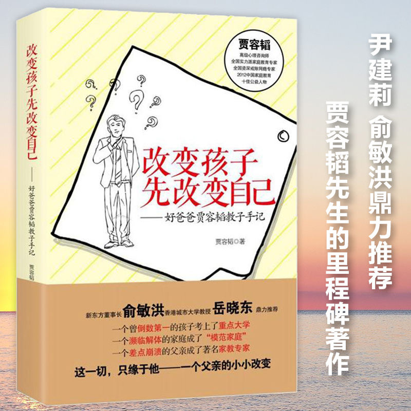 【万象】改变孩子先改变自己 好爸爸贾容韬教子手记 俞敏洪等推荐
