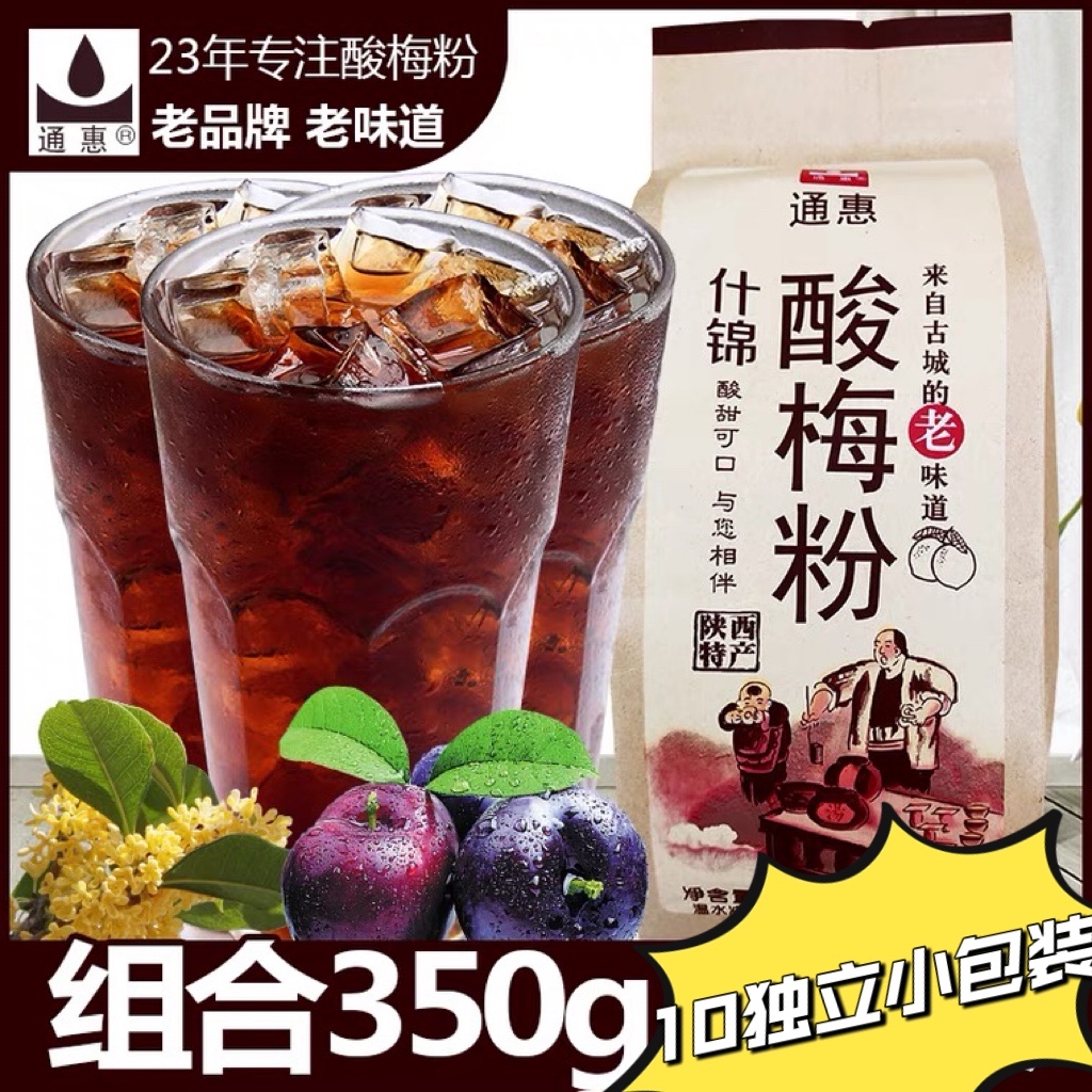 陕西特产通惠酸梅粉350g纸袋装什锦酸梅粉西安回民街酸梅汁冲饮