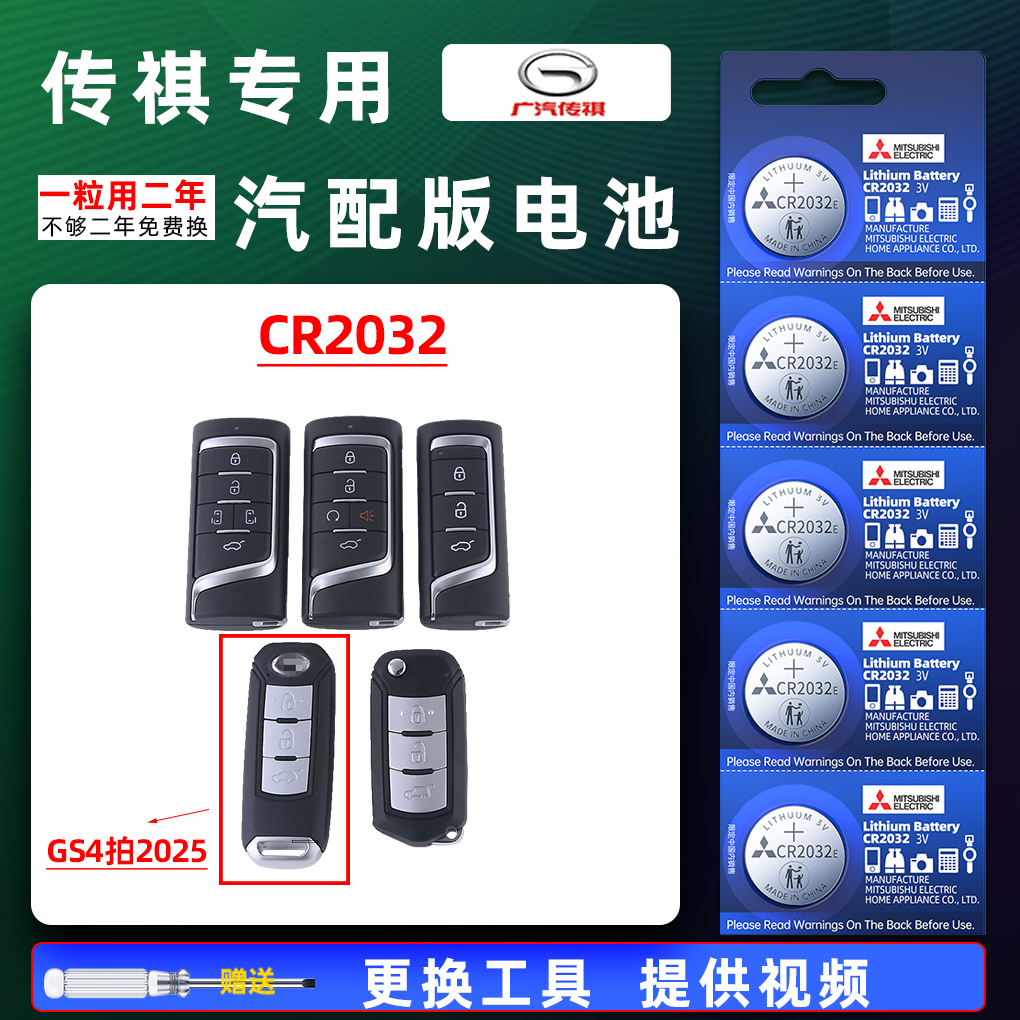 传祺汽车钥匙电池gs3 gs4 gs5 gs8 gm6更换gs8原厂纽扣cr2032耐用
