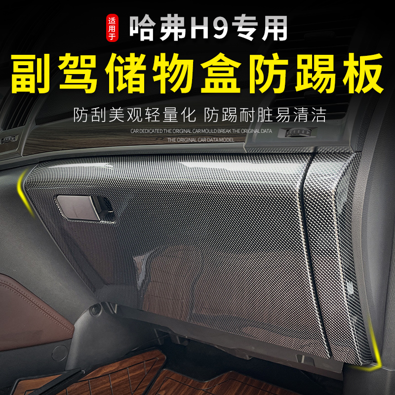 适用于15-2022款哈弗H9副驾储物箱防踢板ABS垫保护易哈佛H9改装件