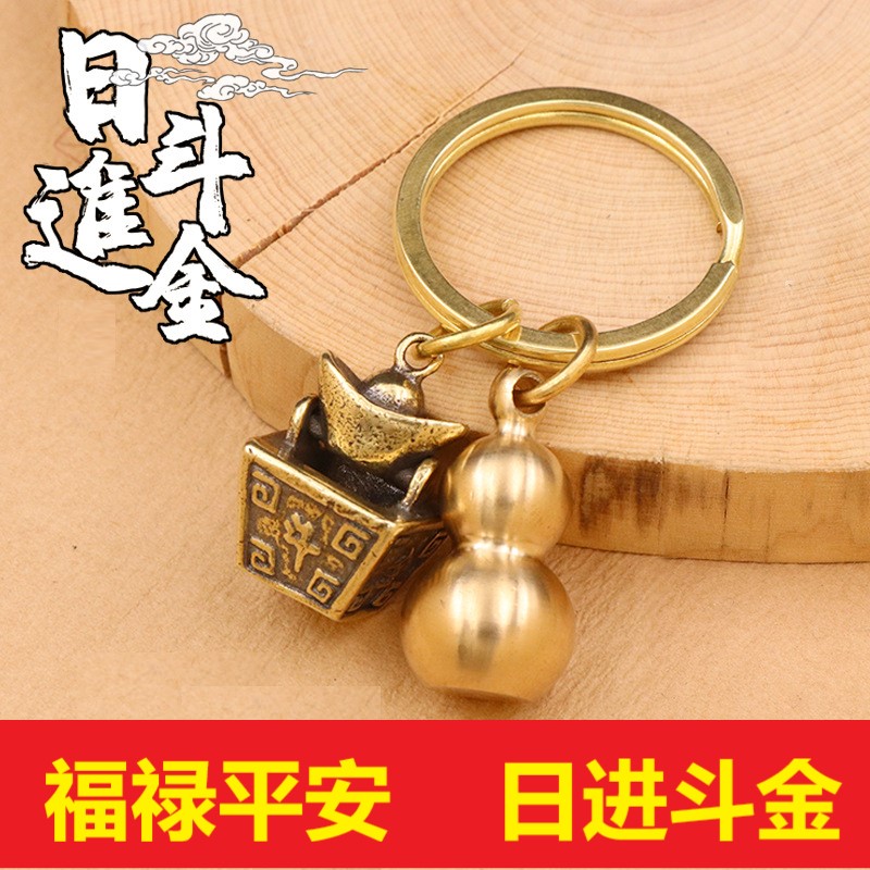 （整套纯黄铜）日进斗金元宝葫芦钥匙扣来財进宝复古风
