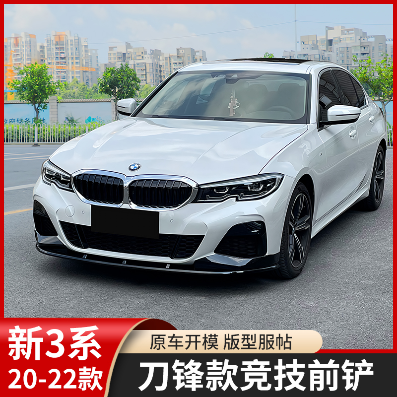 适用于20-22款宝马新3系前铲防撞条前杠改装饰大小包围前唇防撞条