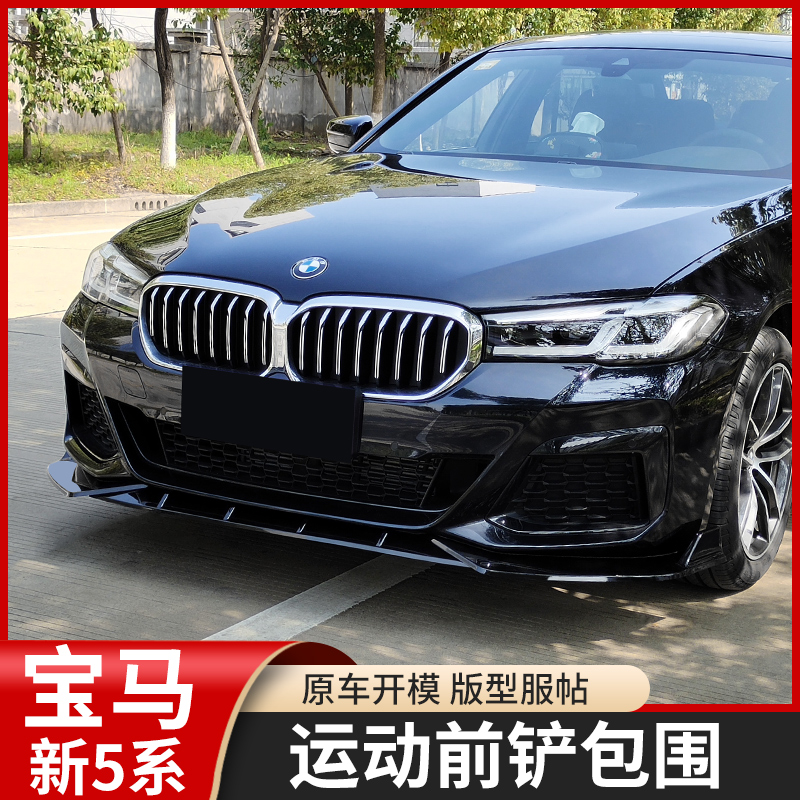 适用18-23款宝马5系改装前铲21-23款五系525/530li改装前唇小包围
