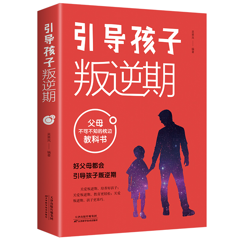 引导孩子叛逆期 不可不知的教科书如何跟10-18岁沟通  优价好书