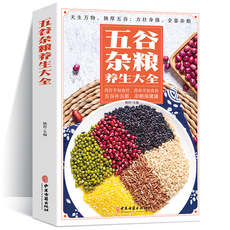 正版 五谷杂粮养生大全 药疗不如食疗药补不如食补膳食搭配养生书