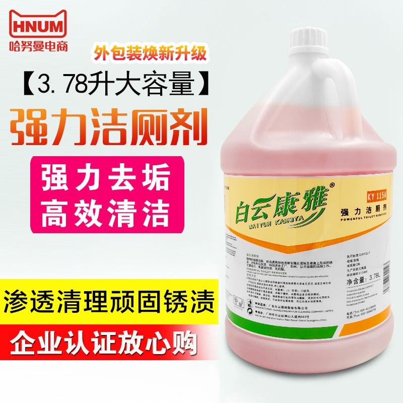 白云康雅强力洁厕剂液体马桶清洁去污除臭尿垢清洗灵卫生间KY115