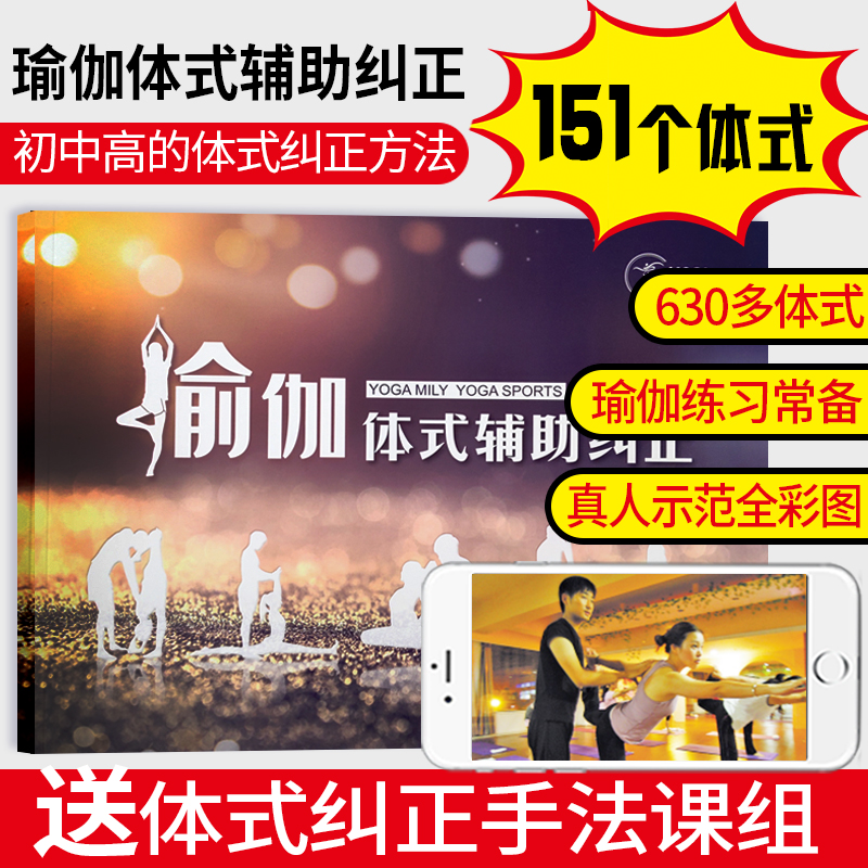 瑜伽体式纠正的艺术初级中高纠正讲解导师教练培训辅助纠正书籍