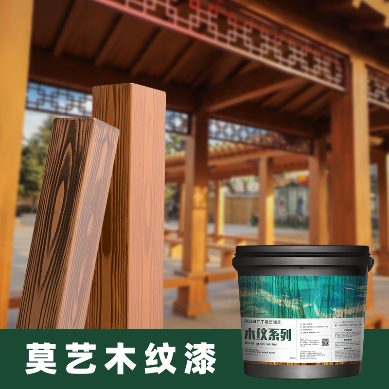 莫艺水性氟碳木纹漆艺术木纹漆仿木纹漆拉木纹漆木纹器专用漆