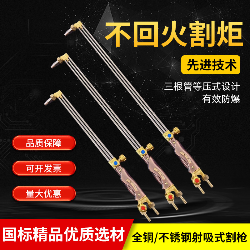 割枪割炬三管防回火等压式30/100型氧气乙炔煤气液化气永不回火