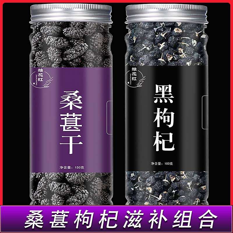 烛花红桑葚干黑枸杞精选滋补组合黑桑葚正宗250克