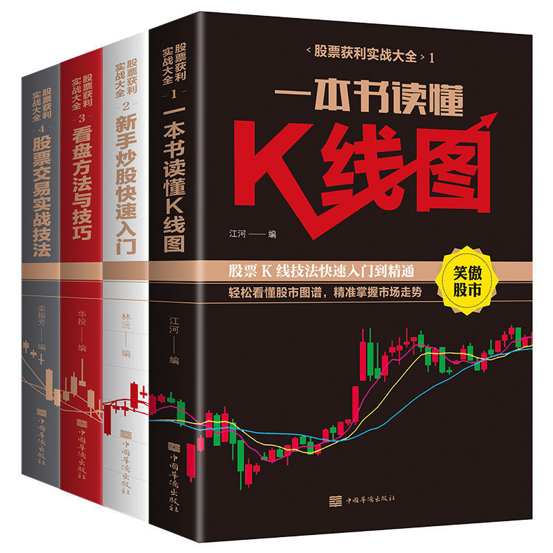新手炒股快速入门与操盘技法 看盘 读懂K线图 股票大作手回忆录