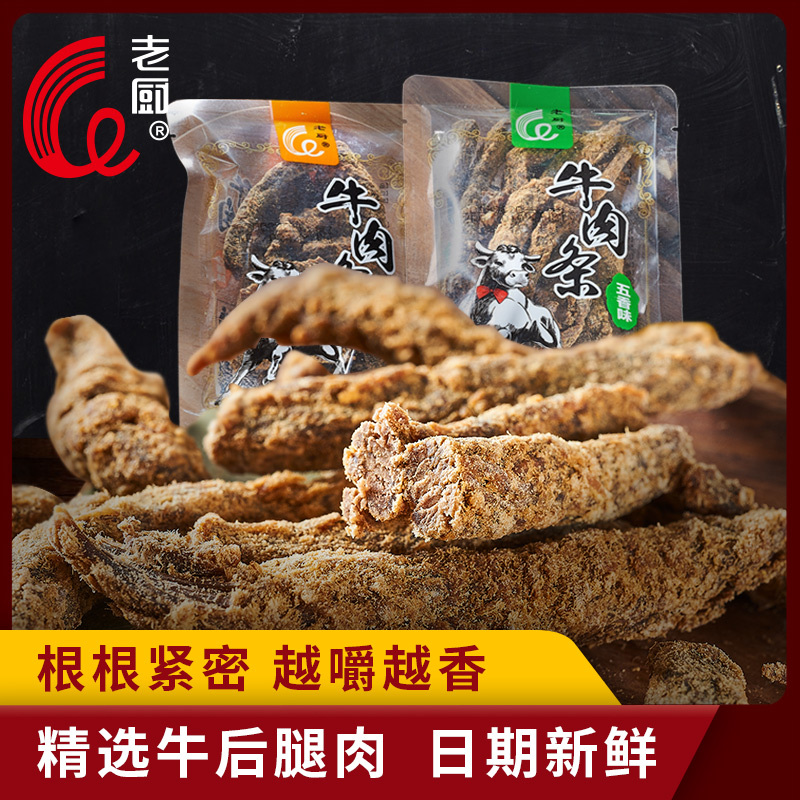 老厨牛肉条香辣五香沙嗲口味牛肉棒耐吃追剧小袋零食独立包装散称