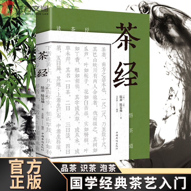 【东方文澜】茶经正版国学茶艺入门到精通经典茶道知识茶泡茶书籍
